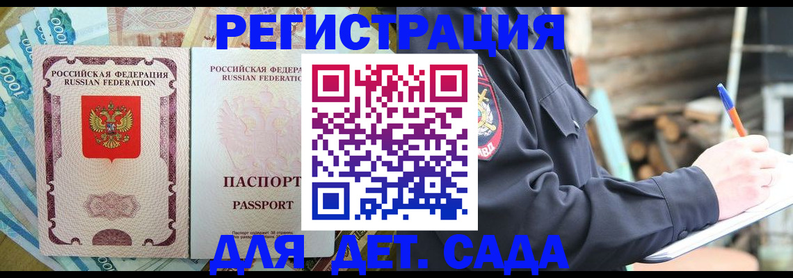прописка ребенка в Бакале