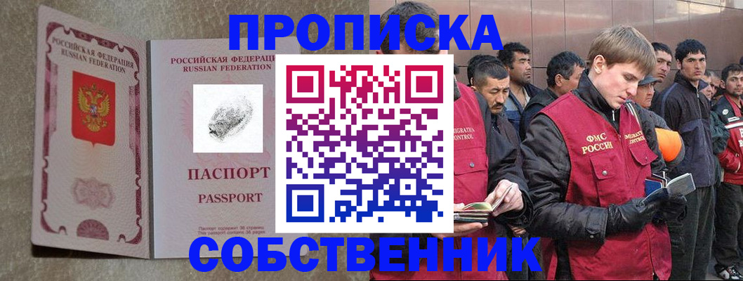 временная регистрация собственник в Бакале